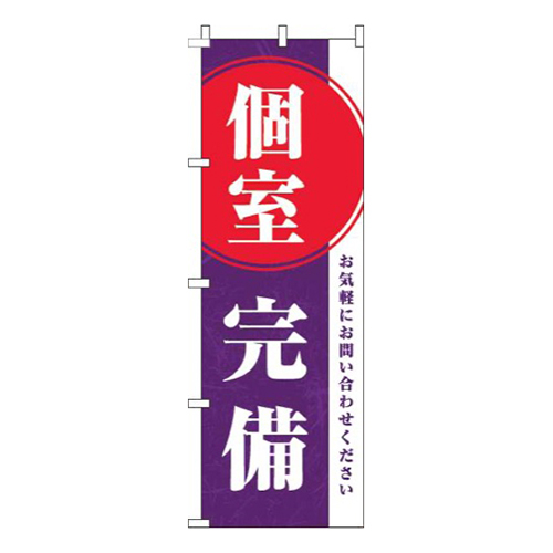 個室完備紫