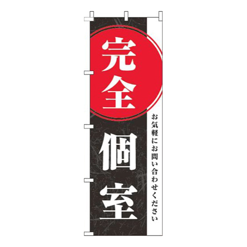 完全個室黒