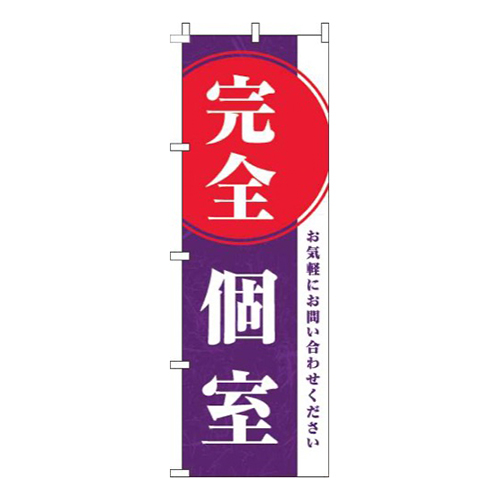 完全個室紫