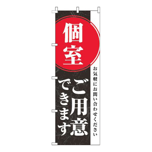 個室ご用意できます黒