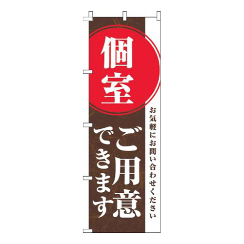 個室ご用意できます茶色