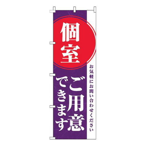 個室ご用意できます紫