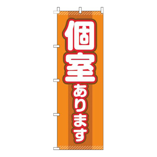 個室ありますオレンジ