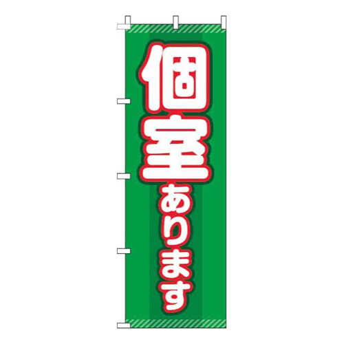 個室あります緑