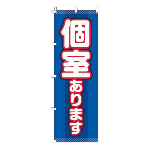 個室あります青