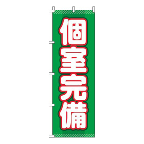 個室完備緑
