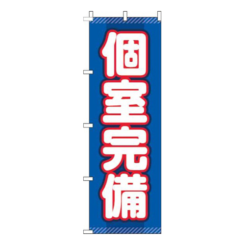個室完備青