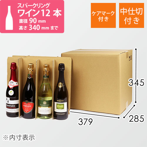 スパークリングワイン12本用 宅配段ボール（仕切り・ケアマーク付き）