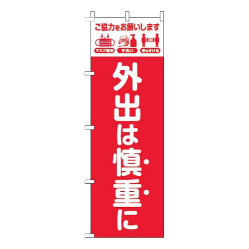 外出は慎重に赤白