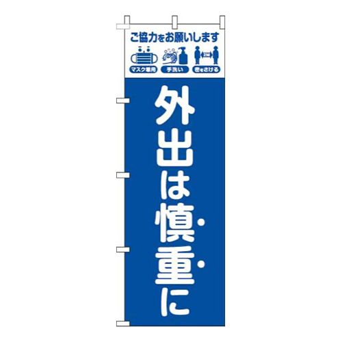 外出は慎重に青白