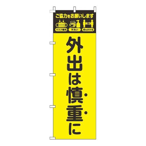 外出は慎重に黄色黒