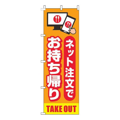 お持ち帰りネット注文でオレンジ