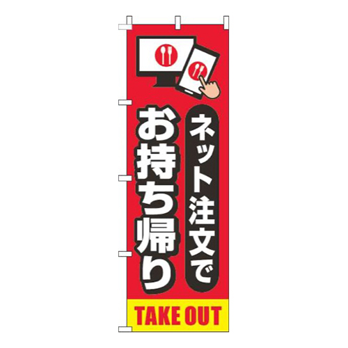 お持ち帰りネット注文で赤