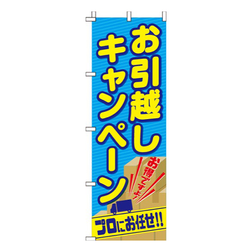 引越しキャンペーン