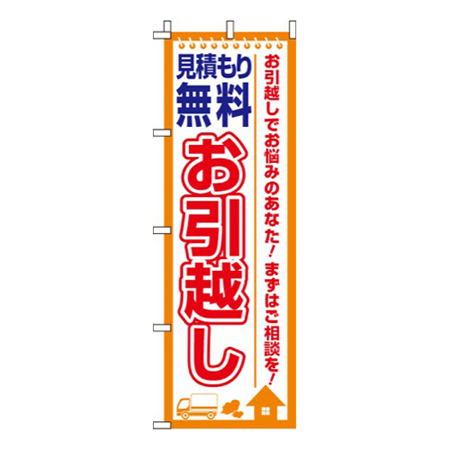 お引越し見積もり無料