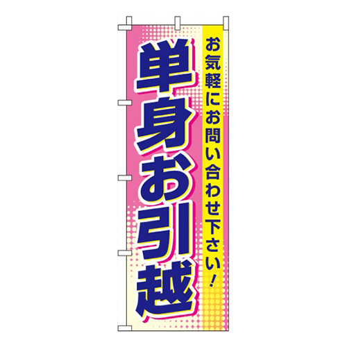 単身引越
