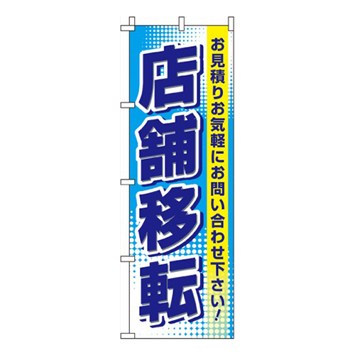店舗移転