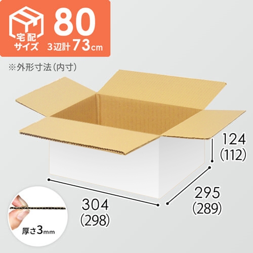 【宅配80サイズ】小箱ぴったり梱包用ダンボール箱［JE-34・6箱］（298×289×112mm）3mm B/F 白C5×C5