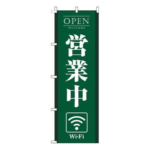営業中wifi緑