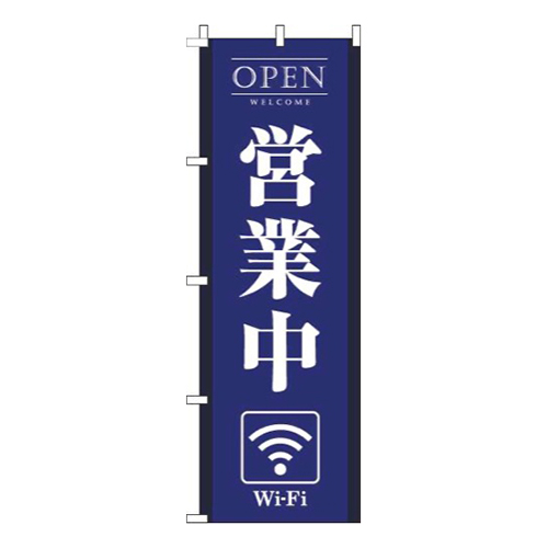 営業中wifi青