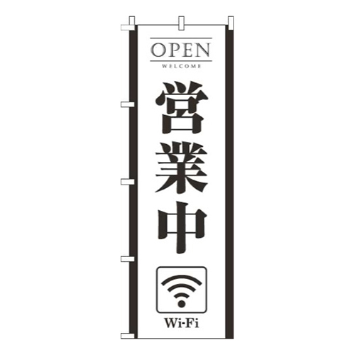 営業中wifi白黒