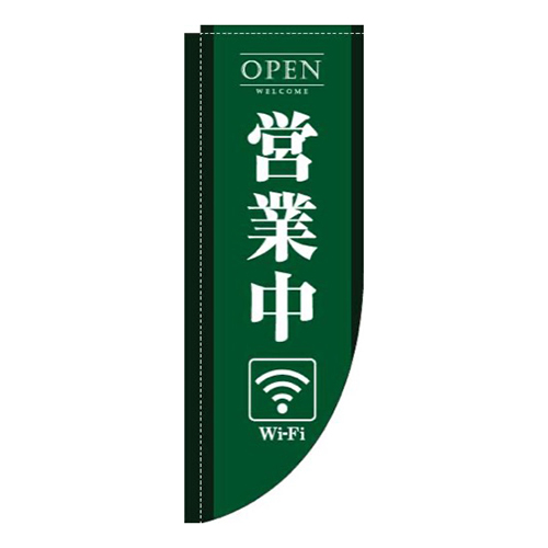 営業中wifi緑Rのぼり(棒袋仕様)
