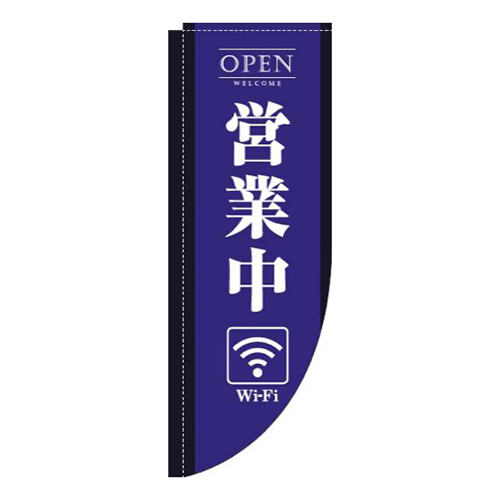 営業中wifi青Rのぼり(棒袋仕様)