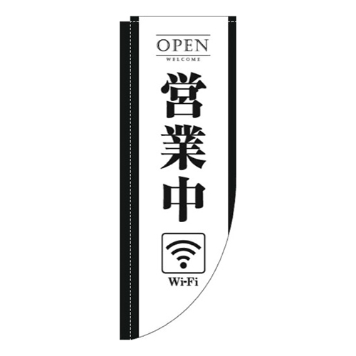 営業中wifi白黒Rのぼり(棒袋仕様)