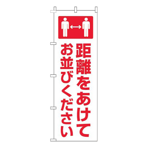 距離をあけてお並びください白赤
