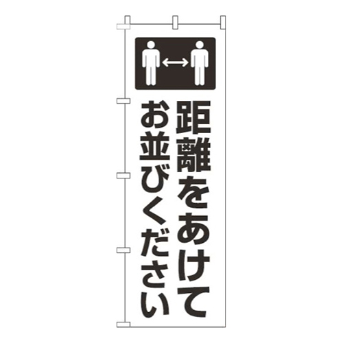 距離をあけてお並びください白黒