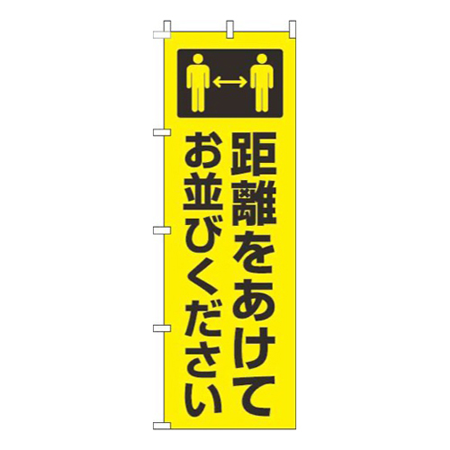 距離をあけてお並びください黄色黒