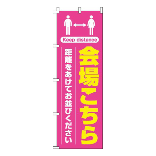 会場こちら距離をあけてお並びくださいピンク