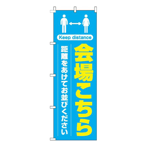 会場こちら距離をあけてお並びください水色