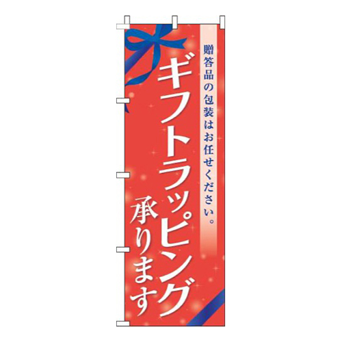 ギフトラッピング承りますリボン赤