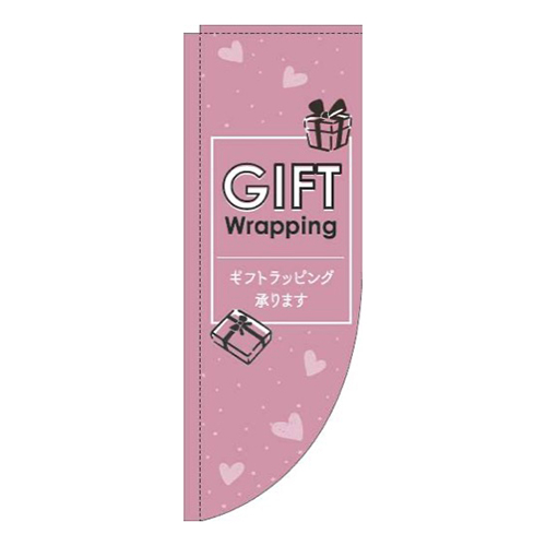 ギフトラッピング承ります英字ピンクRのぼり(棒袋仕様)