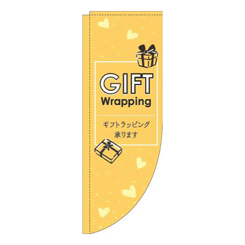 ギフトラッピング承ります英字黄色Rのぼり(棒袋仕様)