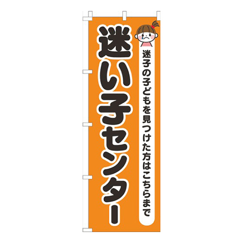 迷い子センターオレンジ