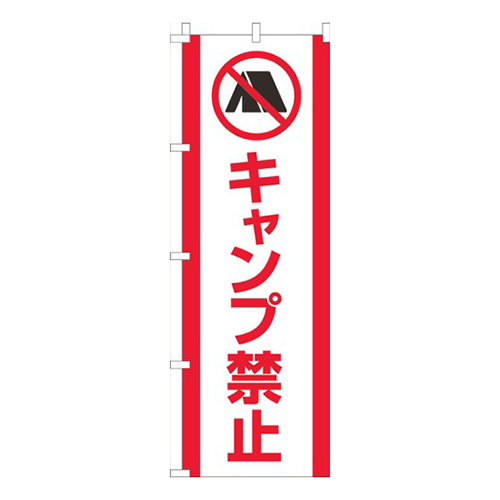 キャンプ禁止白赤
