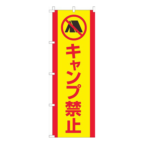 キャンプ禁止黄色赤