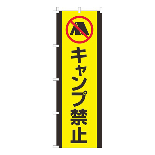 キャンプ禁止黄色黒