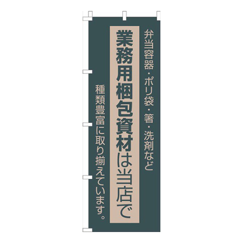 業務用包装資材は当店で