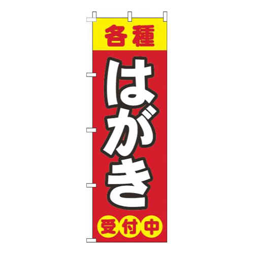 各種はがき赤