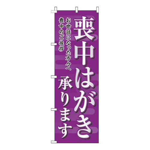 喪中はがき承ります紫