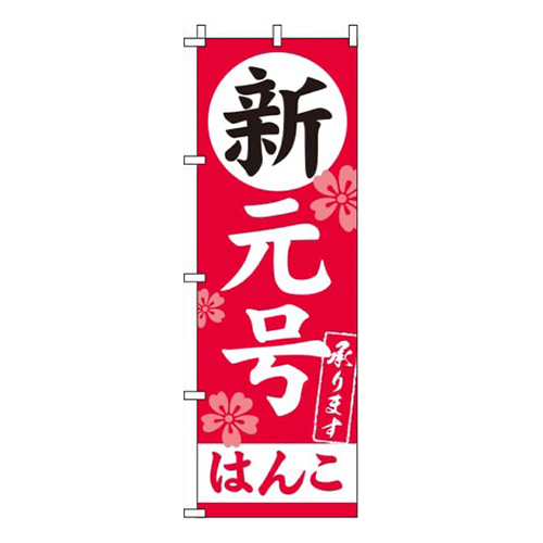 新元号はんこ  