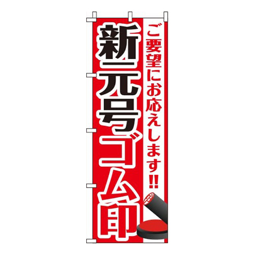 新元号ゴム印改元用訂正用