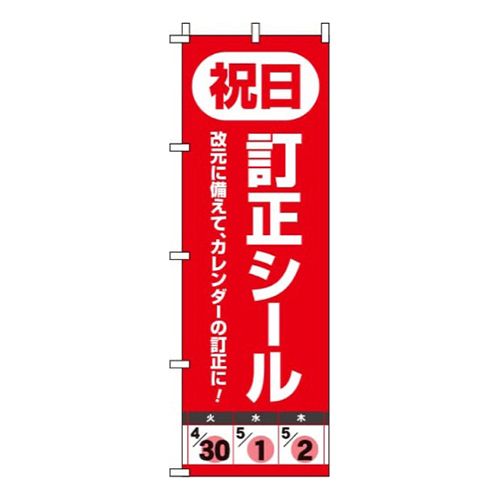 祝日訂正シール