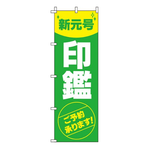 新元号印鑑ご予約承ります