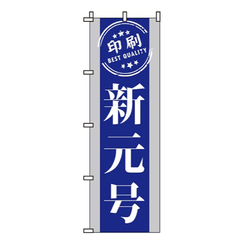 新元号印刷  