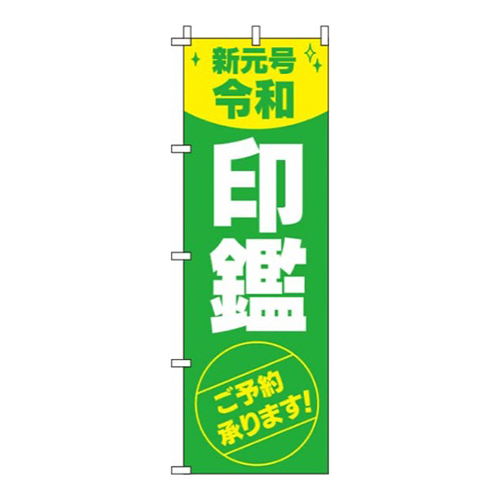 新元号令和印鑑