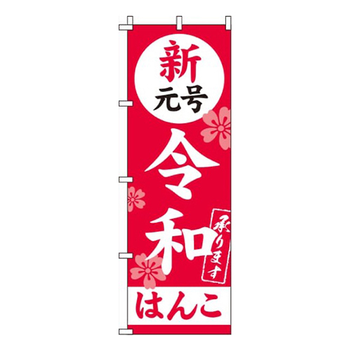 新元号令和はんこ  
